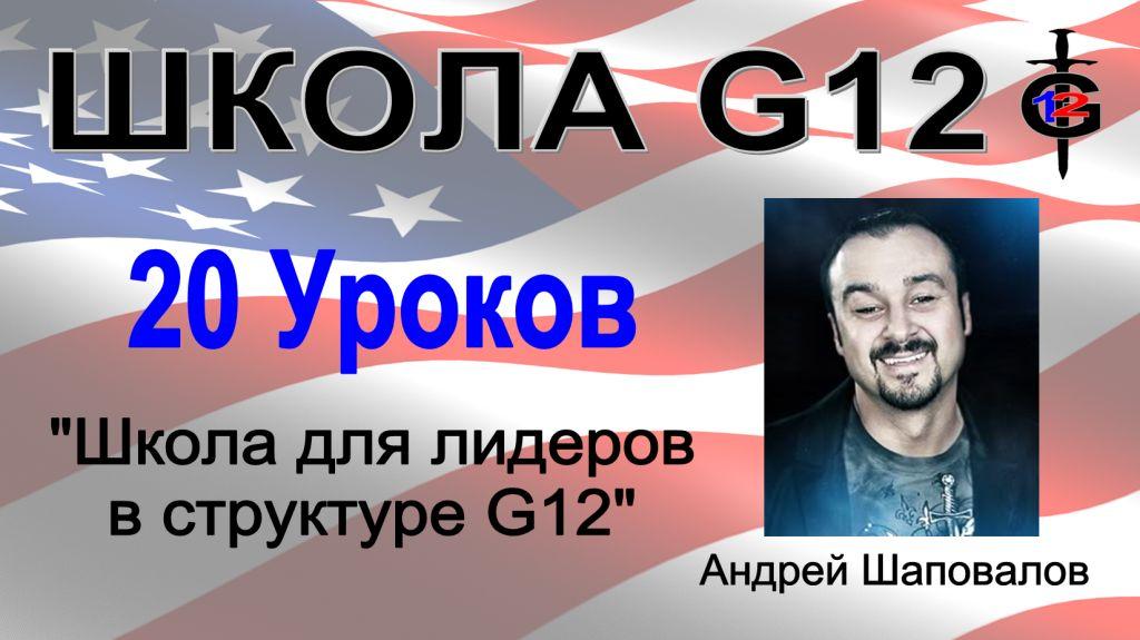 Пастор Андрей Шаповалов "Школа G12" (В Аудио и Видео)