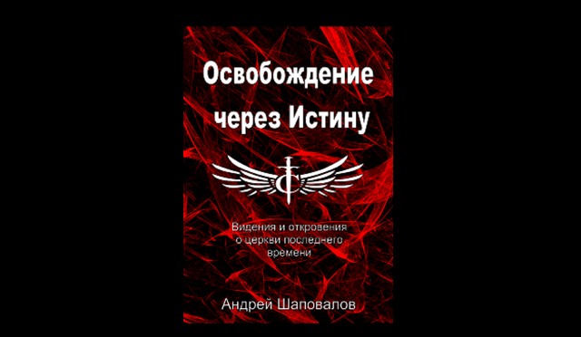 Книга "Освобождение через Истину" Пастор Андрей Шаповалов