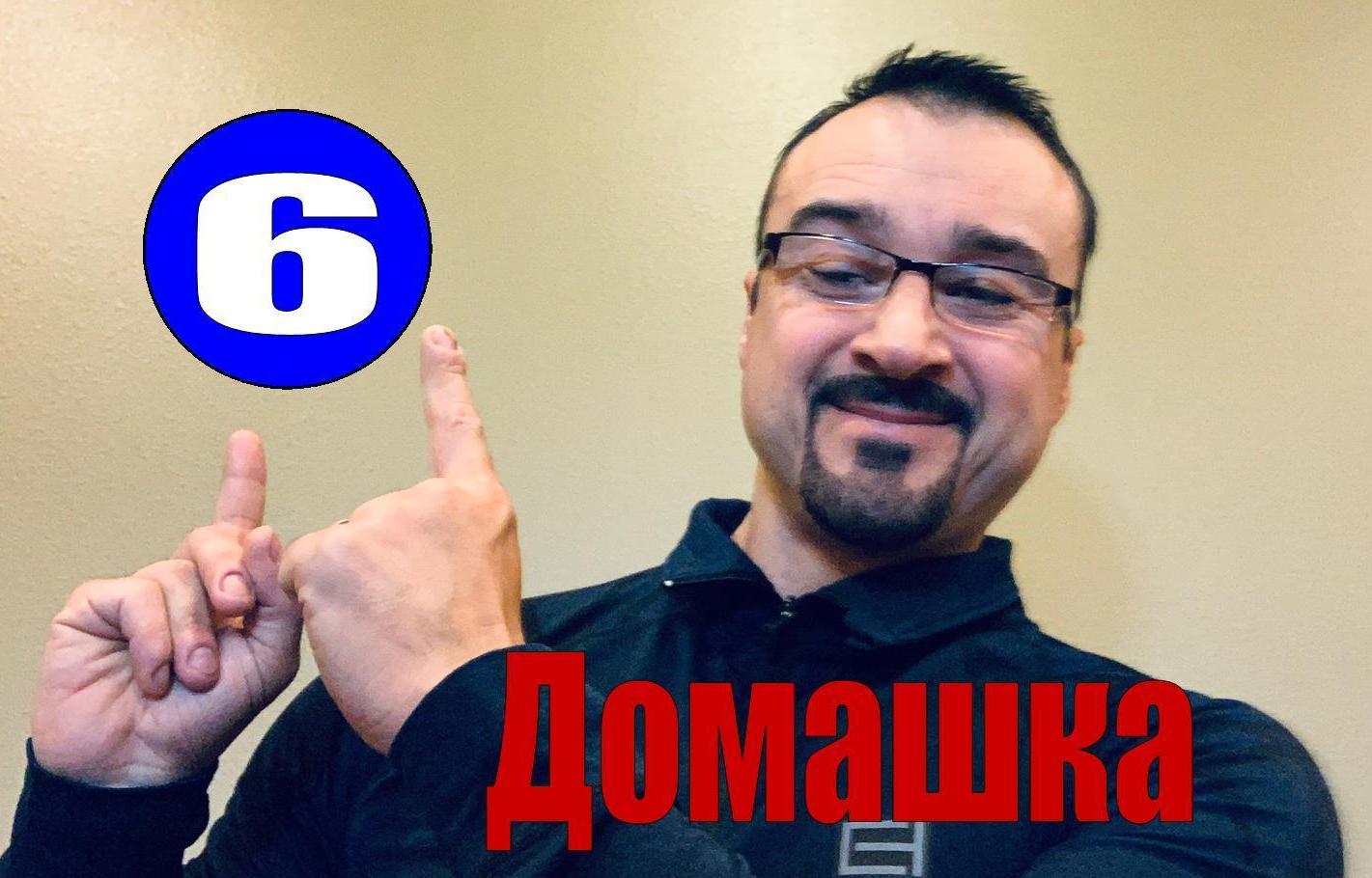 (Домашка 6) LIVE с пастором Андреем Шаповаловым