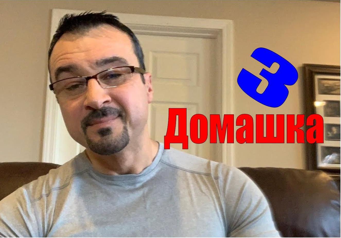 (Домашка 3) LIVE с пастором Андреем Шаповаловым