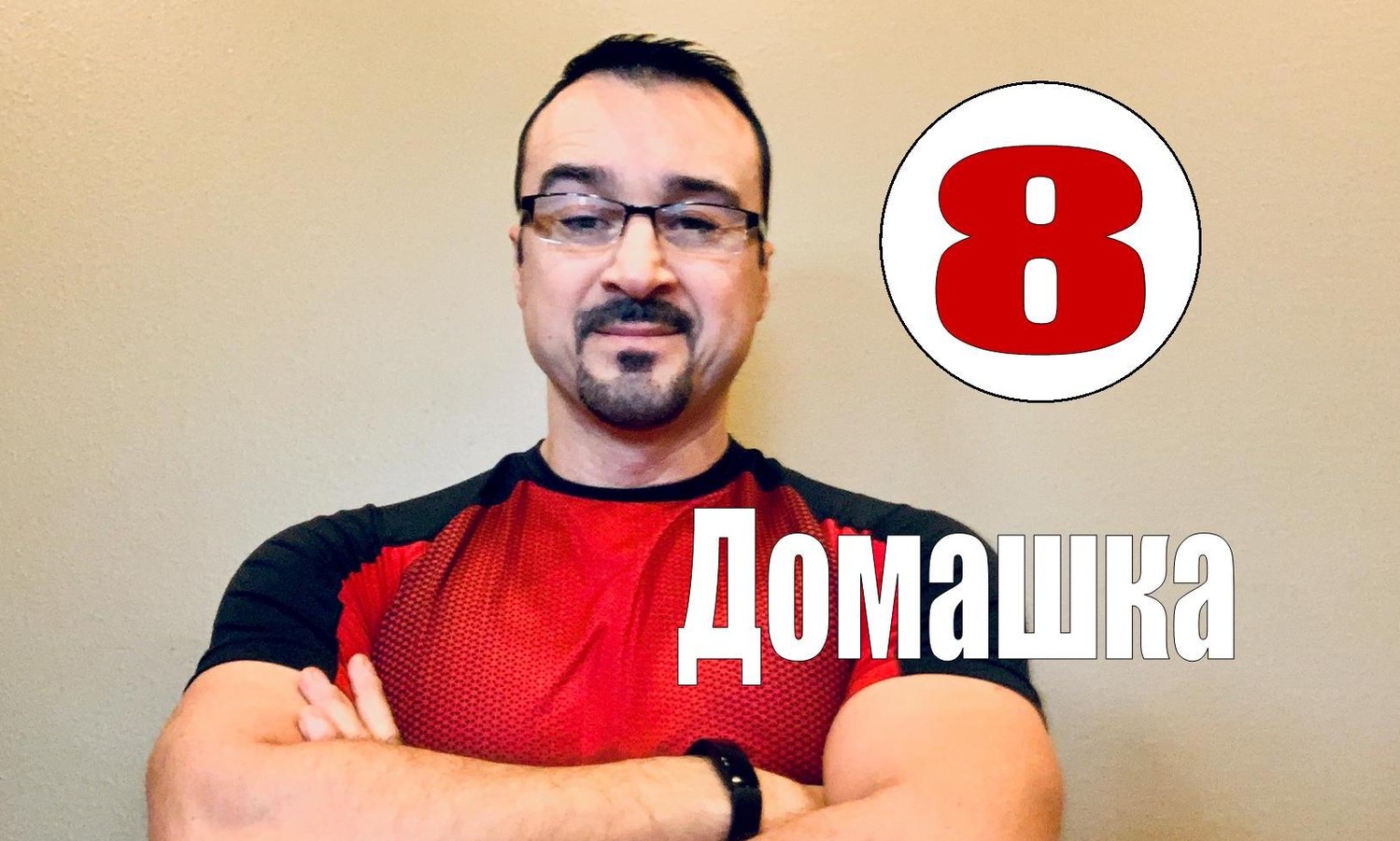 (Домашка 8) LIVE с пастором Андреем Шаповаловым