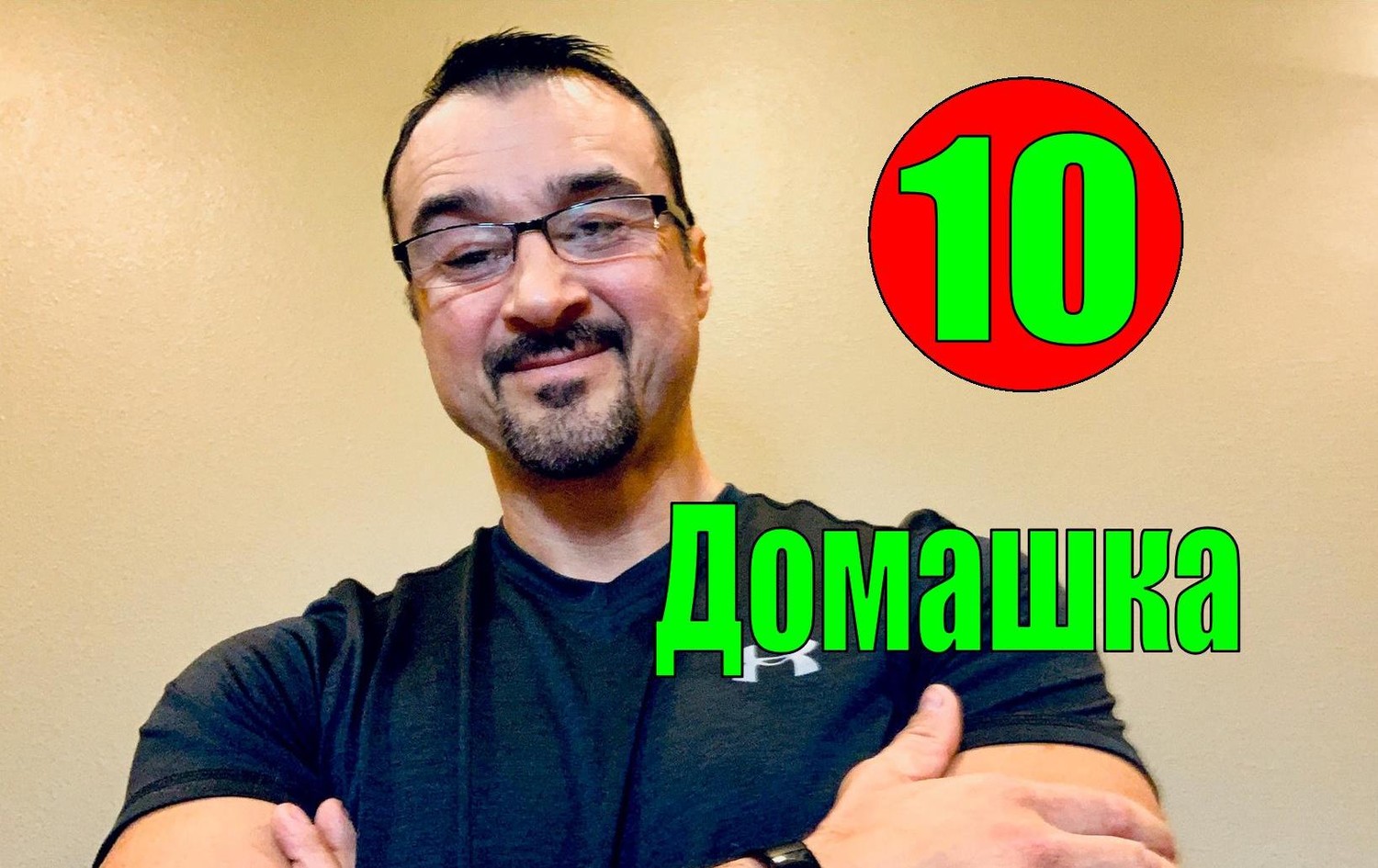 (Домашка 10) LIVE с пастором Андреем Шаповаловым