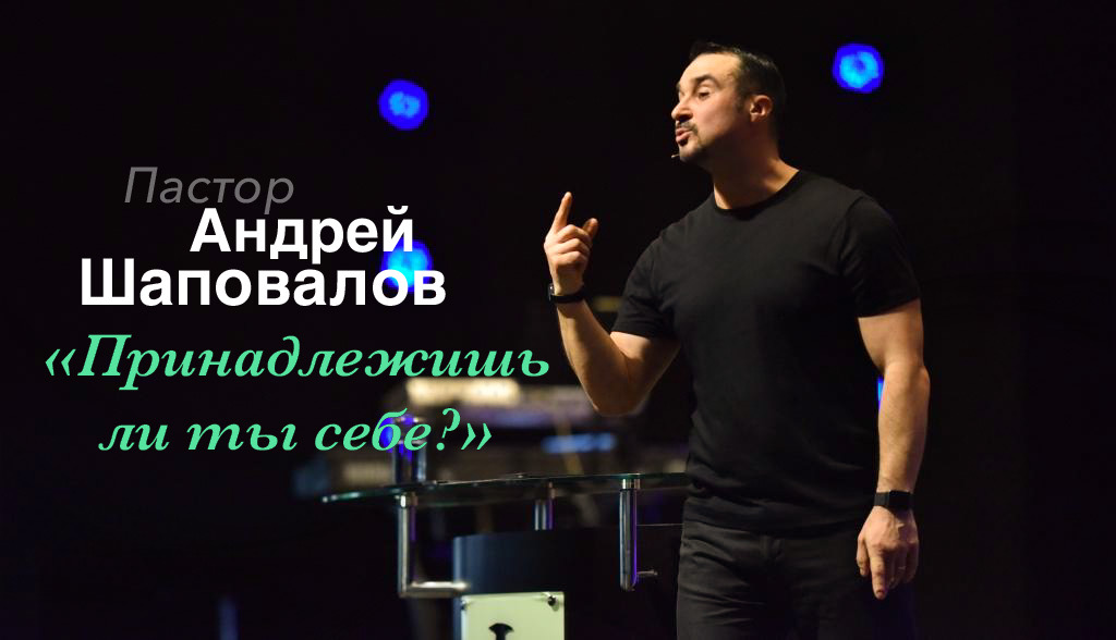 Пастор Андрей Шаповалов «Принадлежишь ли ты себе?» | Pastor Andrey Shapovalov «Do you belong to yourself?» (06/13/21)
