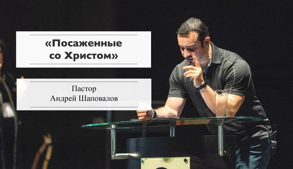 Пастор Андрей Шаповалов «Посаженные со Христом» | Pastor Andrey Shapovalov «Seated with Christ» (09/26/21)