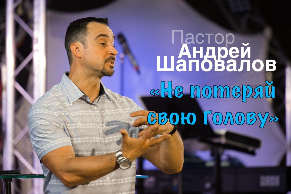 Пастор Андрей Шаповалов «Не потеряй свою голову» | Pastor Andrey Shapovalov «Don’t loose your head» (06/20/21)
