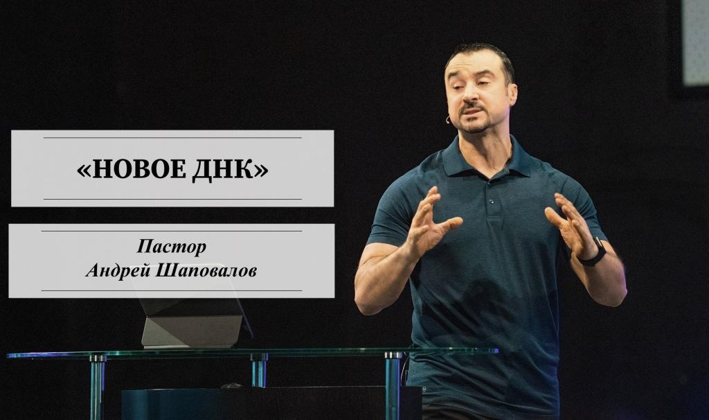 Пастор Андрей Шаповалов «Новое ДНК» | Pastor Andrey Shapovalov «New DNA» (10/31/21)