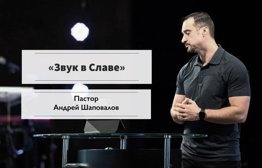 Пастор Андрей Шаповалов «Звук в Славе» | Pastor Andrey Shapovalov «Sound in the Glory» (11/07/21)