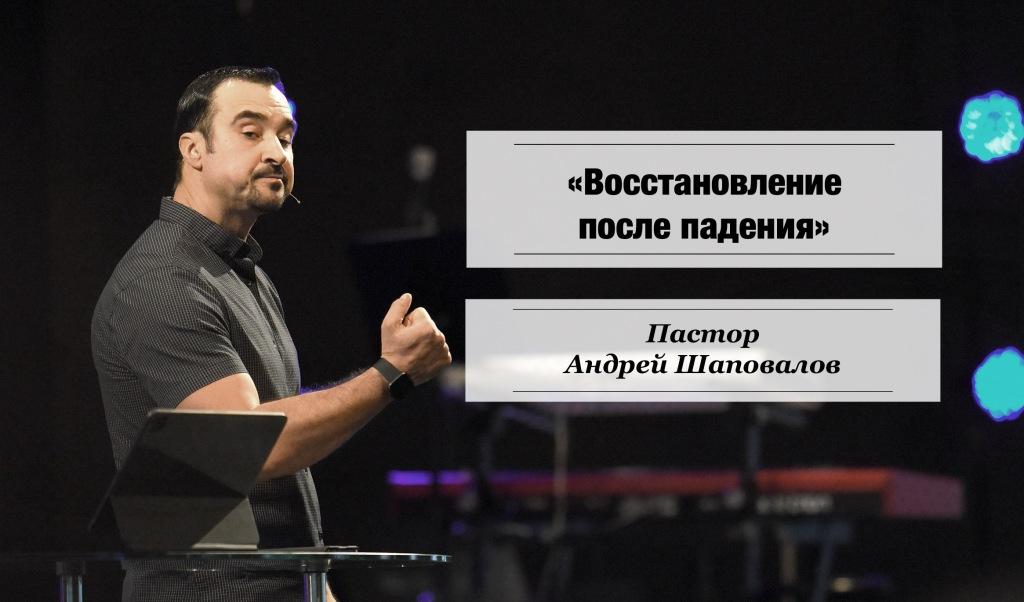 Пастор Андрей Шаповалов «Восстановление после падения» | Andrey Shapovalov «Recovery after the fall» (01/02/22)