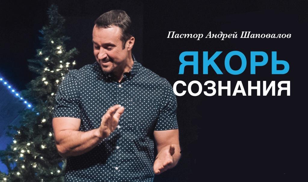 Пастор Андрей Шаповалов «Якорь сознания» | Pastor Andrey Shapovalov «Mind anchor» (05/01/22)