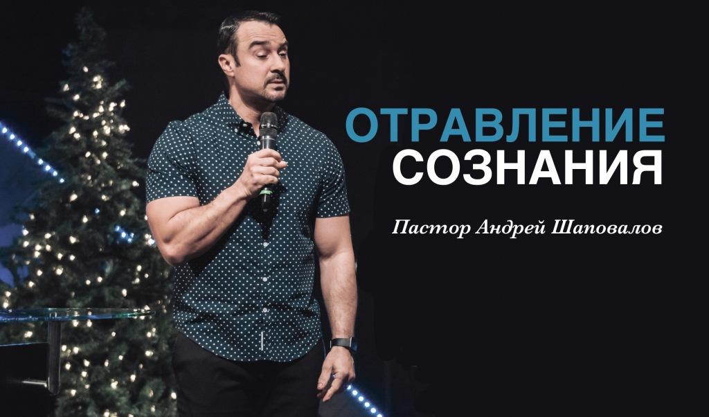 Пастор Андрей Шаповалов «Отравление сознания» | Pastor Andrey Shapovalov «Mental poisoning» (03/20/22)