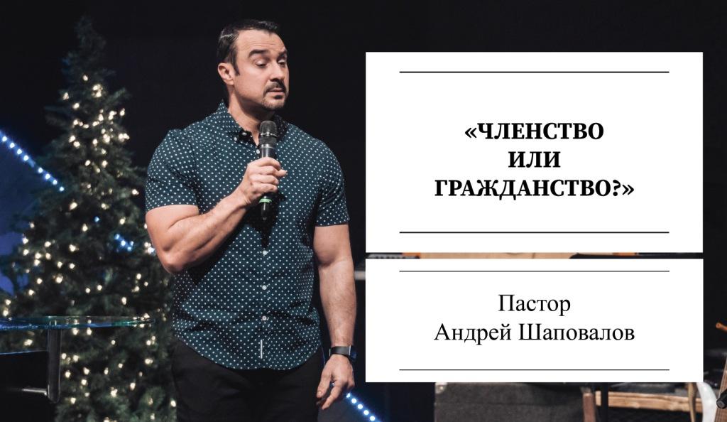 Пастор Андрей Шаповалов «Членство или Гражданство?» | Andrey Shapovalov «Membership or Citizenship?» (01/16/22)