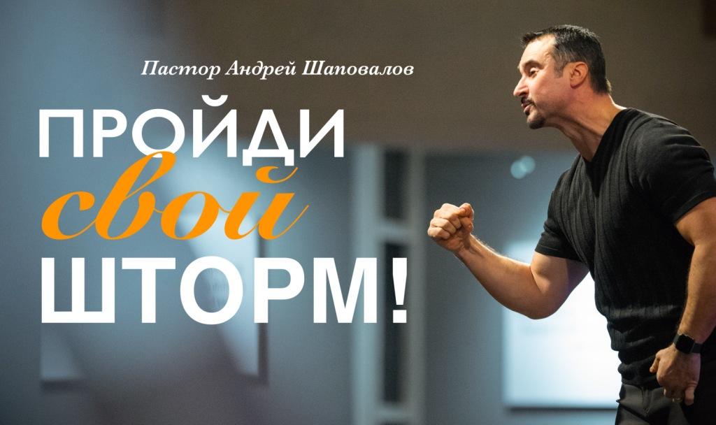 Пастор Андрей Шаповалов «Пройди свой шторм!» | Pastor Andrey Shapovalov «Get through your storm!» (05/15/22)