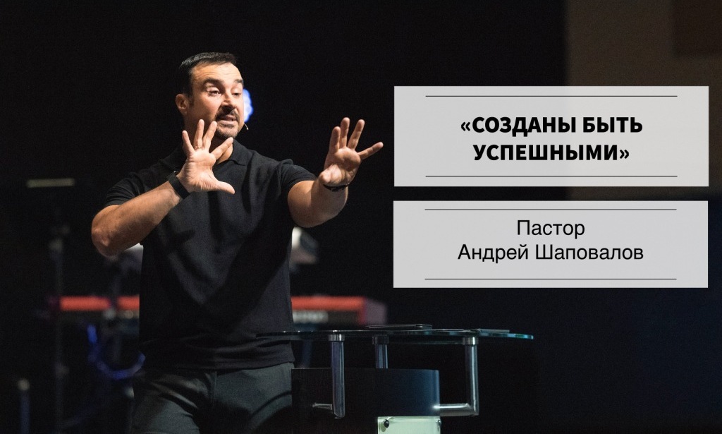 Пастор Андрей Шаповалов «Созданы быть успешными» | Pastor Andrey Shapovalov «Designed to be successful» (12/19/21)