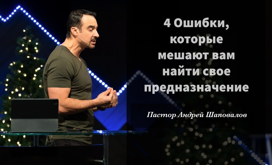 Пастор Андрей Шаповалов «4 Ошибки» | Pastor Andrey Shapovalov «4 Mistakes» (05/22/22)