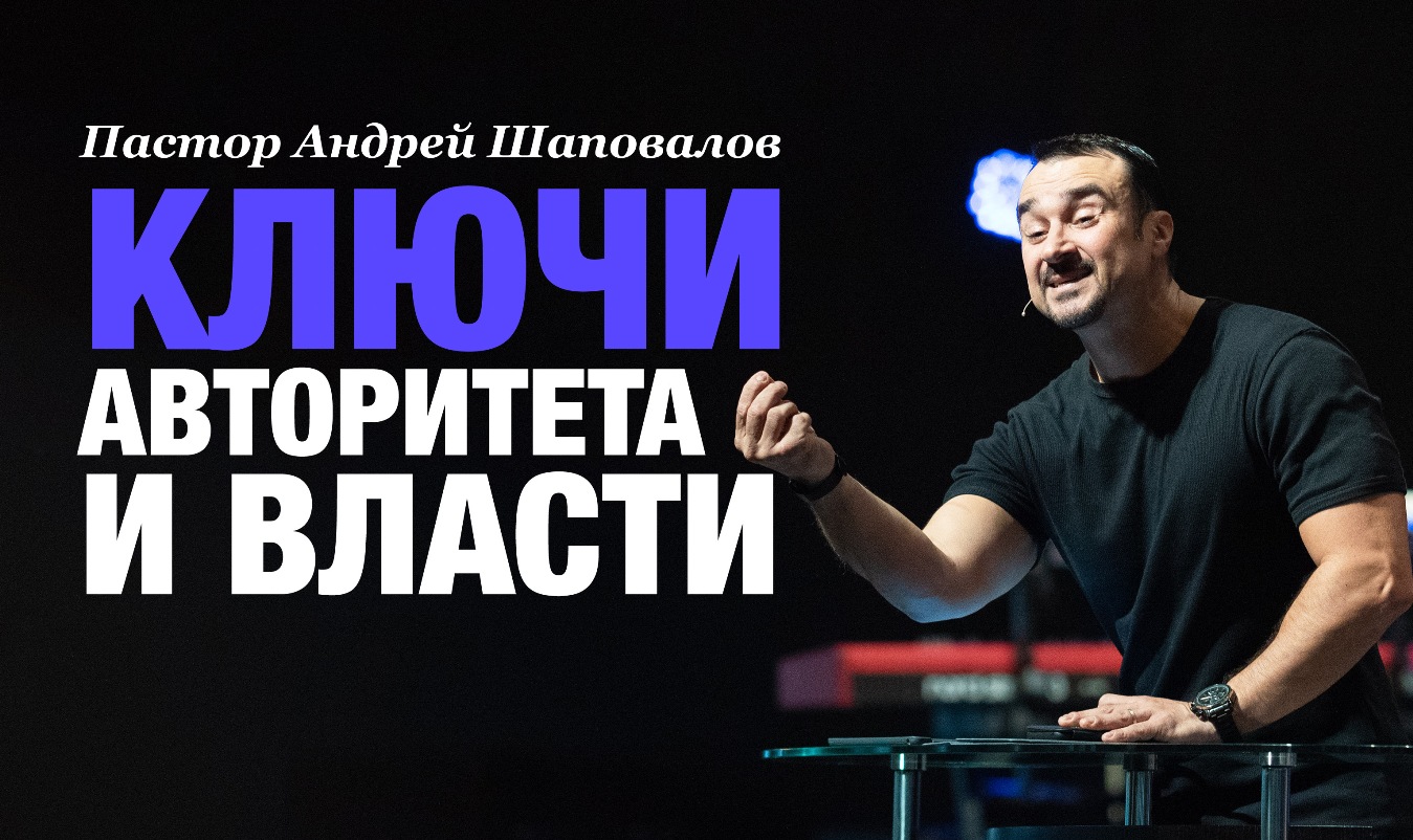 Пастор Андрей Шаповалов «Ключи Авторитета и Власти» | Pastor Andrey Shapovalov «Keys of Authority and Power» (12/04/22)