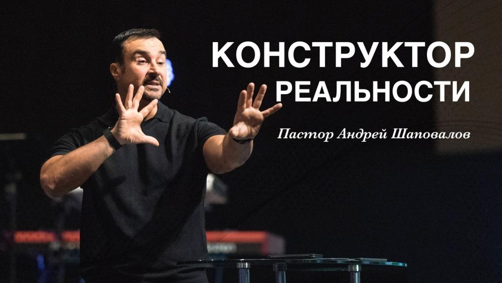 Пастор Андрей Шаповалов «Конструктор реальности» | Pastor Andrey Shapovalov «Constructor of the reality» (05/29/22)