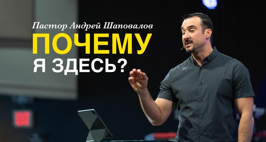Пастор Андрей Шаповалов «Почему я здесь?» | Pastor Andrey Shapovalov «Why am I here?» (08/28/22)