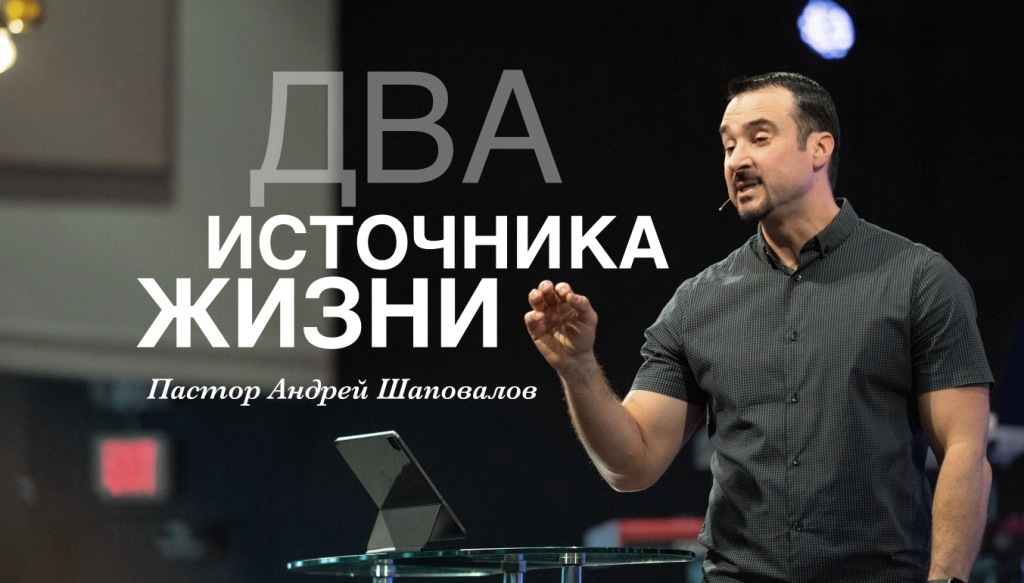 Пастор Андрей Шаповалов «Два источника жизни» | Pastor Andrey Shapovalov «Two sources of life» (06/19/22)