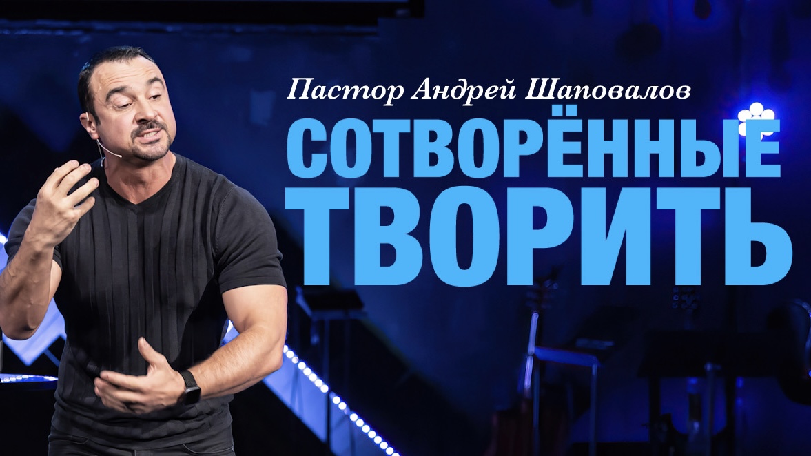 Пастор Андрей Шаповалов «Сотворённые творить» | Pastor Andrey Shapovalov «Created to create» (03/12/23)