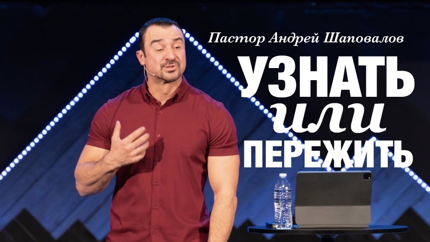 Пастор Андрей Шаповалов «Узнать или пережить?» | Pastor Andrey Shapovalov «To know or to experience?» (04/09/23)