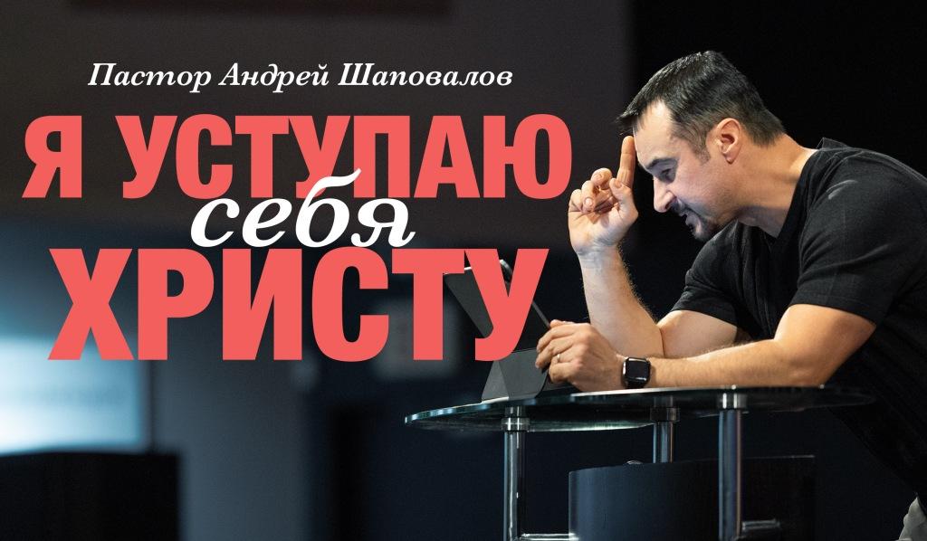 Пастор Андрей Шаповалов «Я уступаю себя Христу» | Pastor Andrey Shapovalov «I yield myself to Christ» (12/18/22)