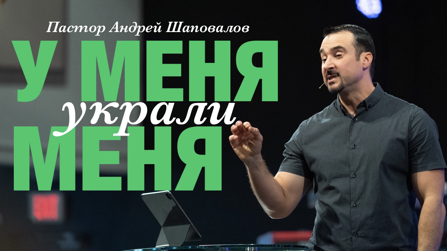 Пастор Андрей Шаповалов «У меня украли меня» | Pastor Andrey Shapovalov «I was stolen from me» (06/11/23)