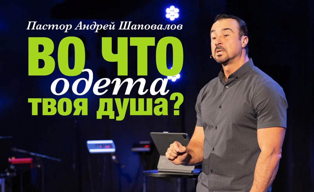 Пастор Андрей Шаповалов «Во что одета твоя душа?» | Pastor Andrey Shapovalov «What is your soul wearing?» (10/28/23)