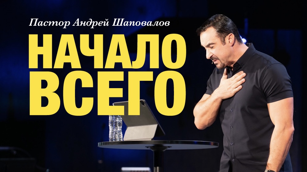 Пастор Андрей Шаповалов «Начало всего» | Pastor Andrey Shapovalov «The beginning of all» (06/18/23)