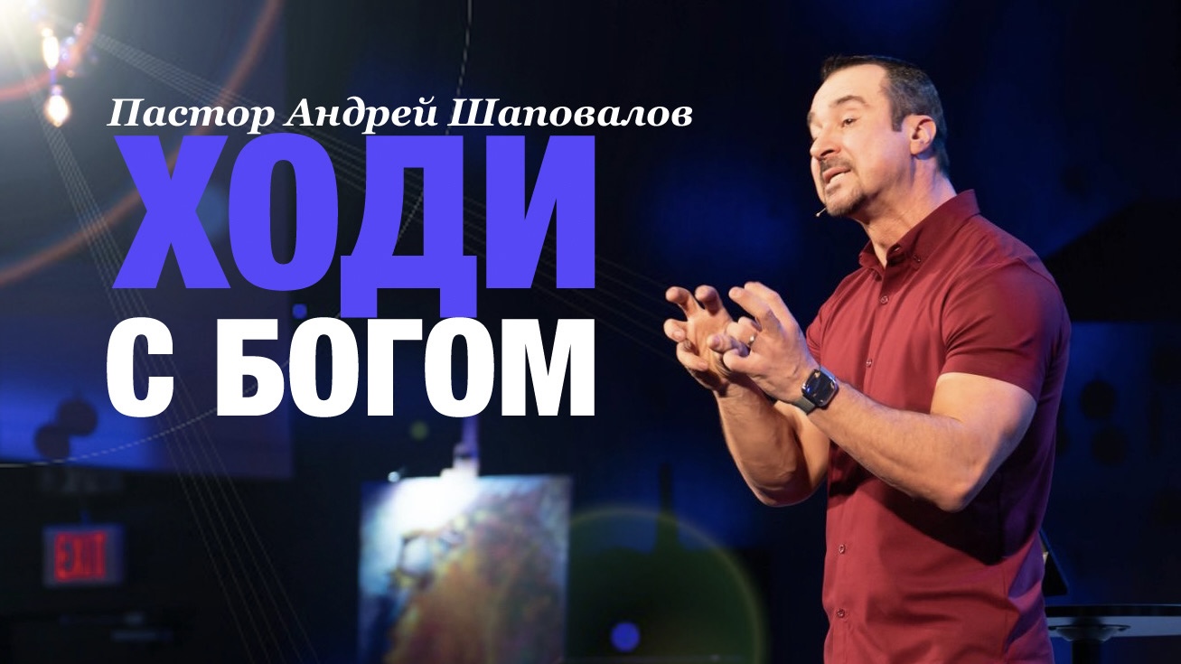 Пастор Андрей Шаповалов «Ходи С Богом» | Pastor Andrey Shapovalov «Walk with God» (12/10/23)