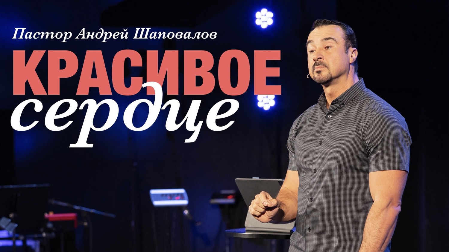 Пастор Андрей Шаповалов «Красивое сердце» | Pastor Andrey Shapovalov «Beautiful heart» (09/10/23)