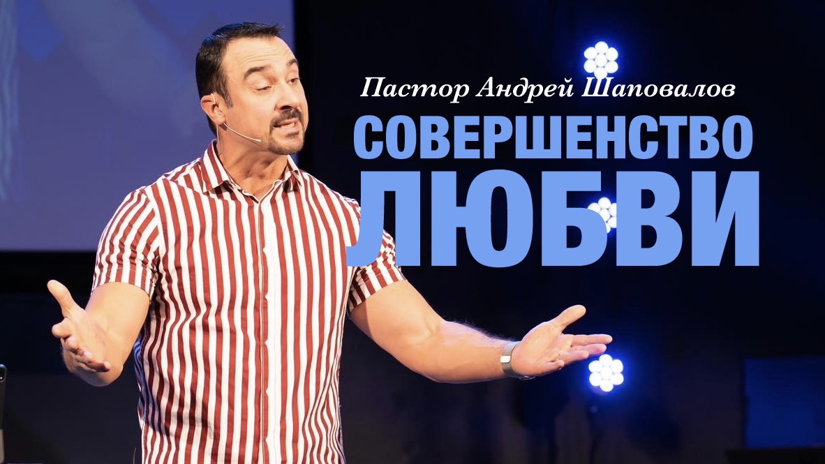 Пастор Андрей Шаповалов «Совершенство Любви» | Pastor Andrey Shapovalov «Perfection of Love» (09/17/23)