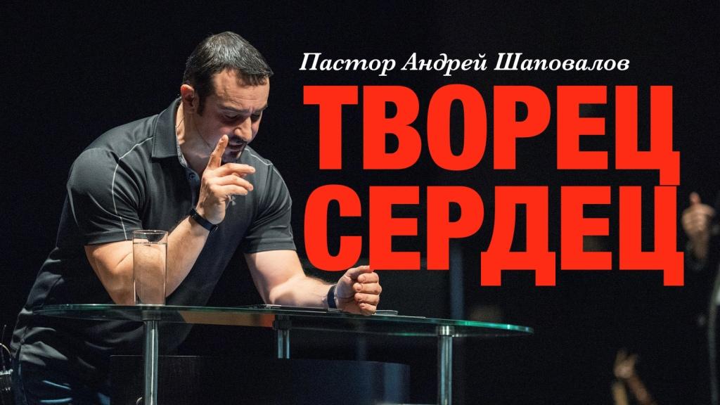 Пастор Андрей Шаповалов «Творец сердец» | Pastor Andrey Shapovalov «Creator of hearts» (07/02/23)