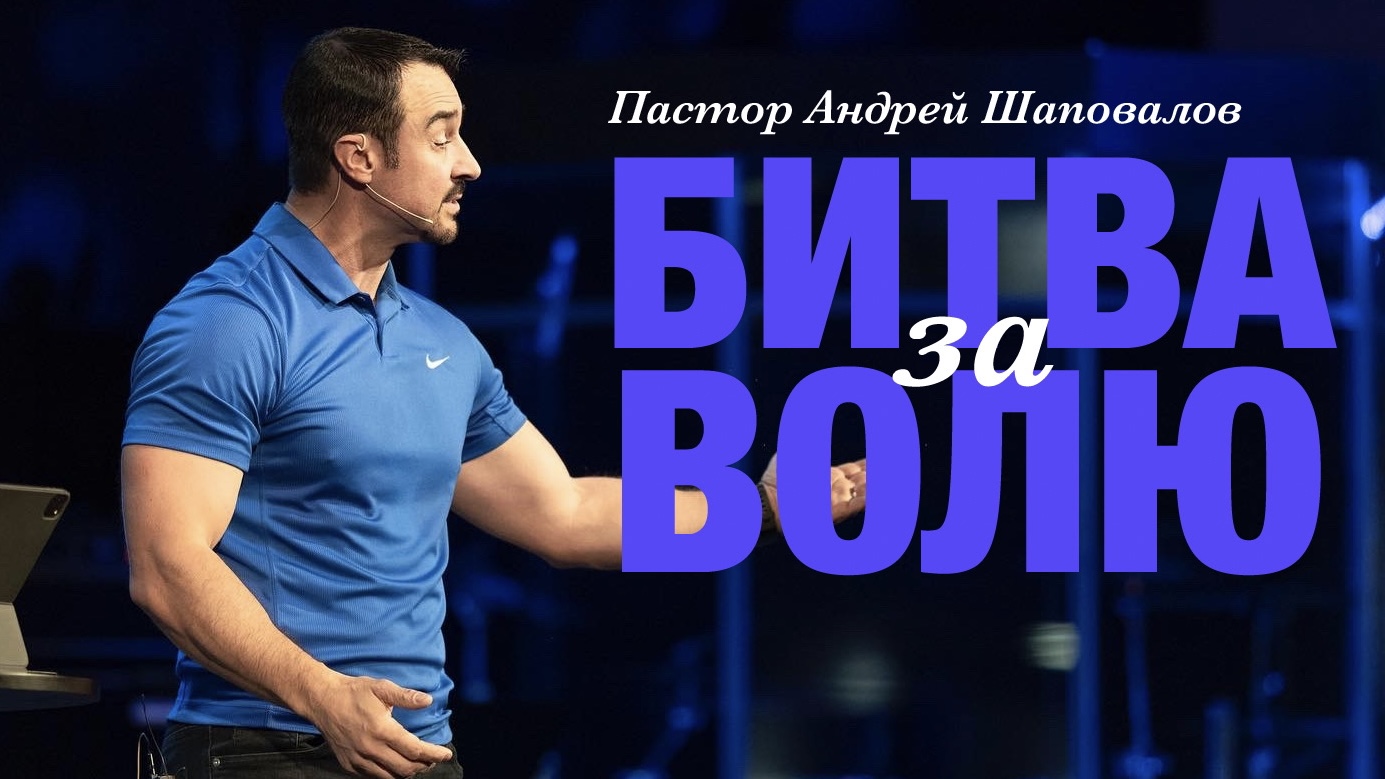 Пастор Андрей Шаповалов «Битва за волю» | Pastor Andrey Shapovalov «Battle for the will» (06/25/23)