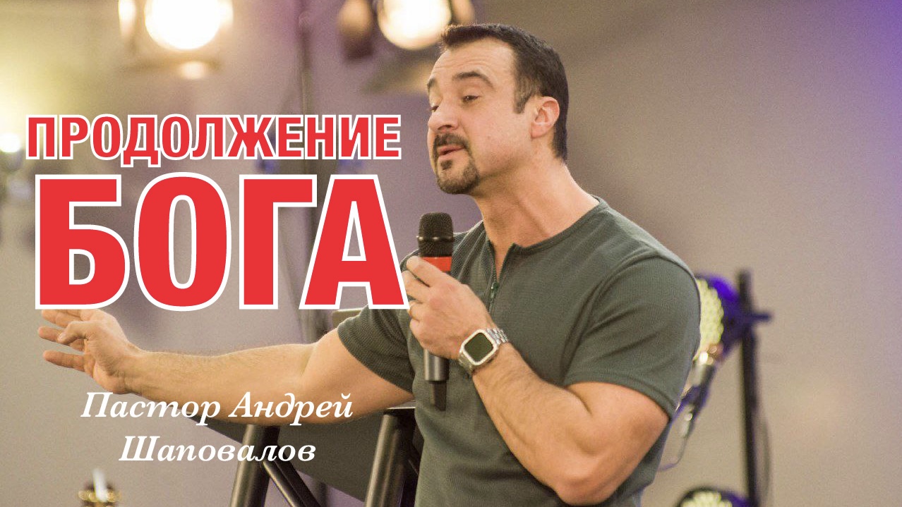 Пастор Андрей Шаповалов «Продолжение Бога» | Pastor Andrey Shapovalov «Extension of God» (11/26/23)
