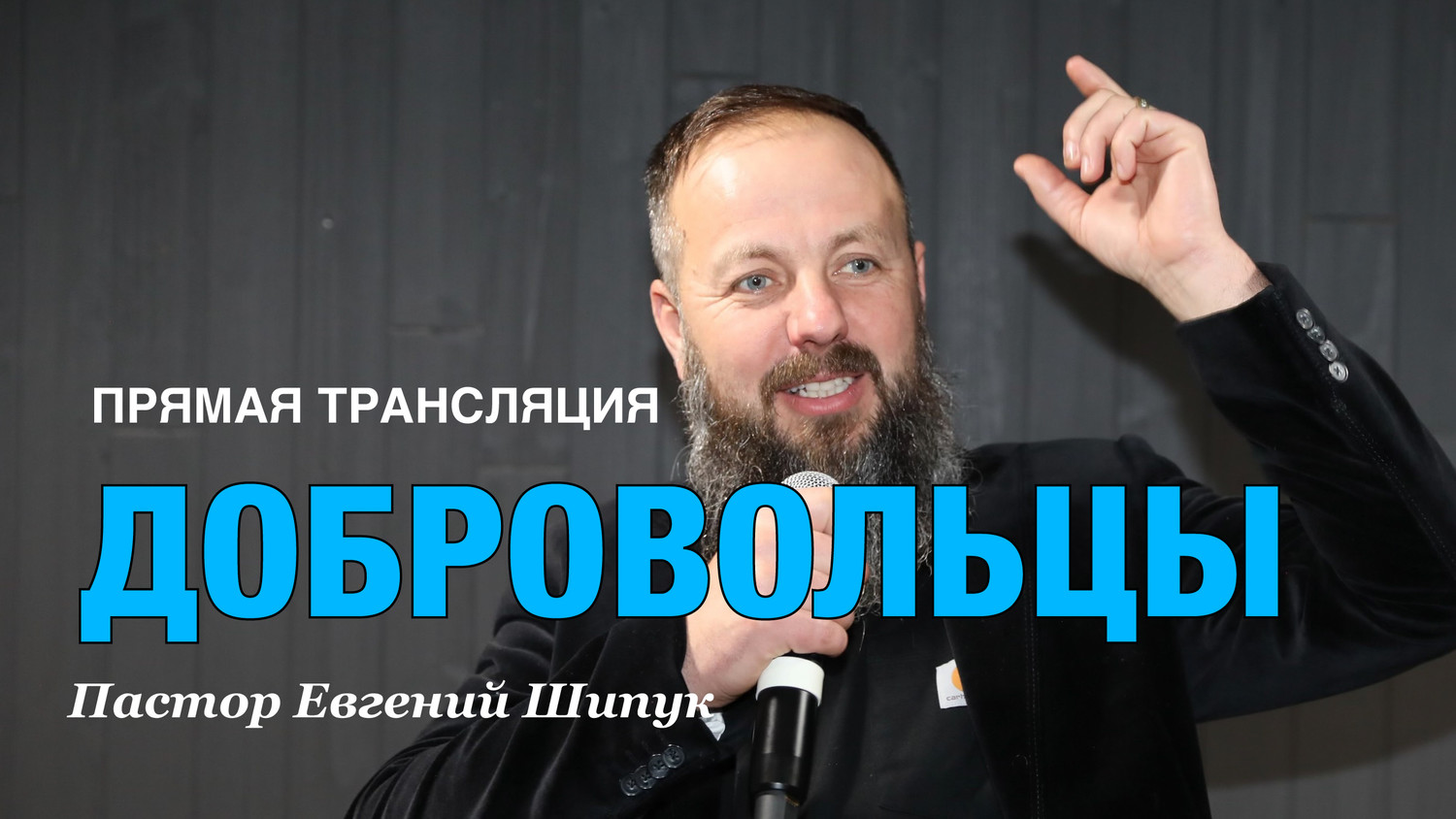 «Добровальцы» Пастор Евгений Шипук. (05/26/2024)