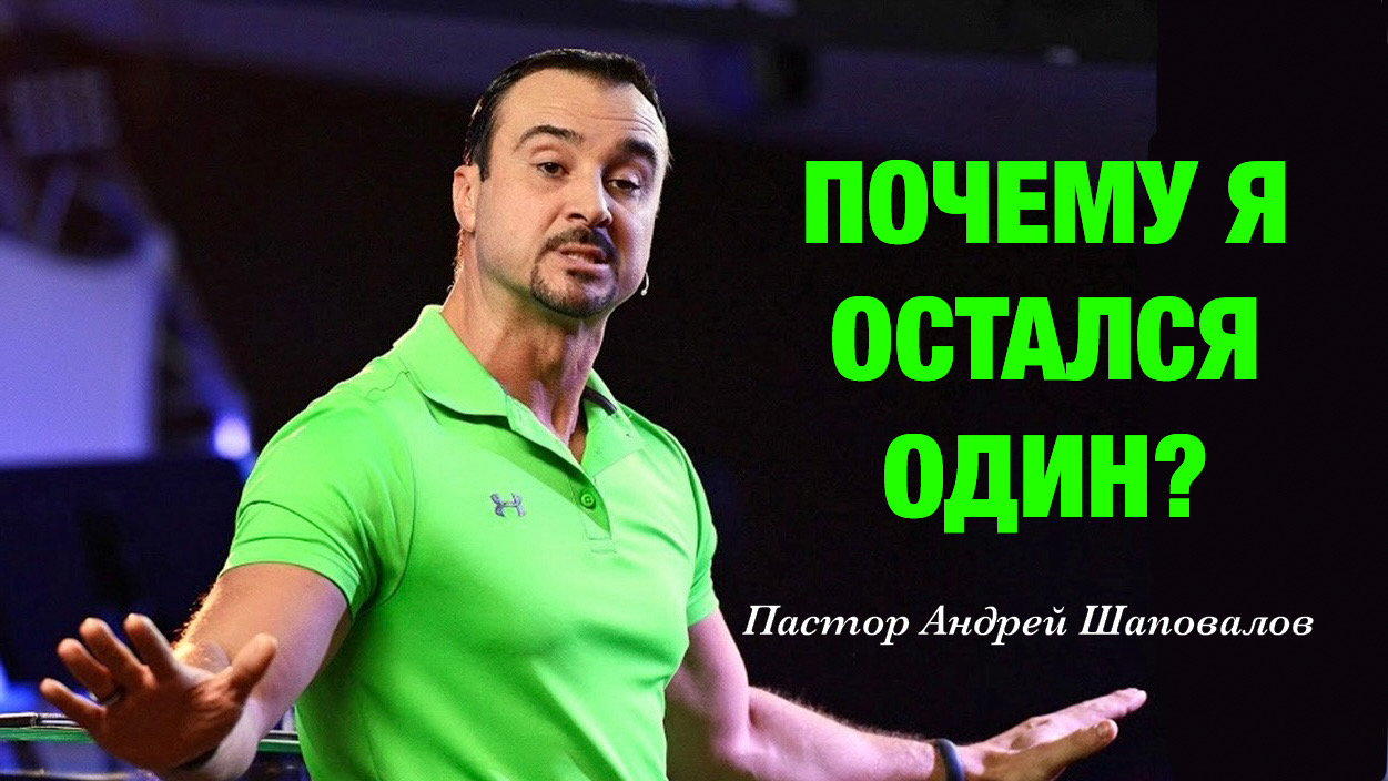 «Почему я остался один?» Пастор Андрей Шаповалов (08/09/24)