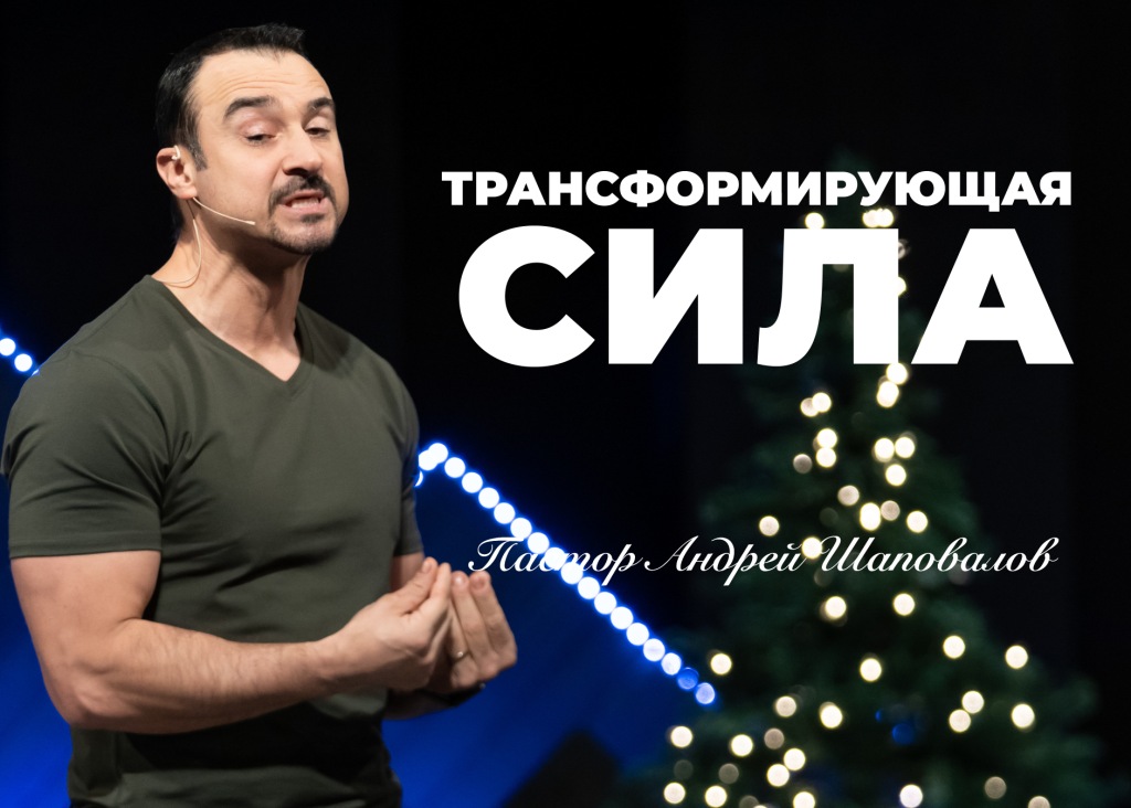 «Трансформирующая Сила» Пастор Андрей Шаповалов (24/11/24)