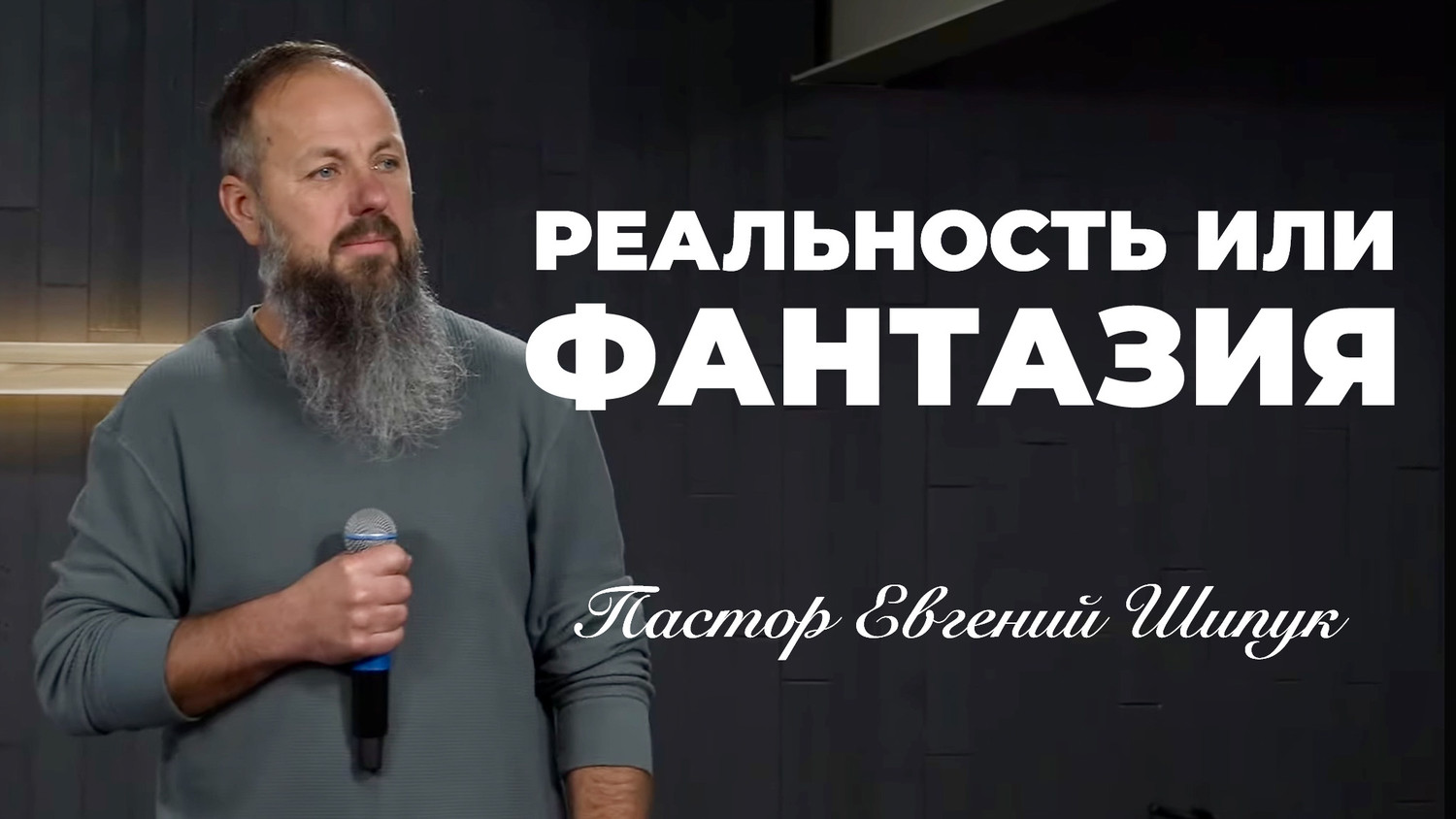 «Реальность или фантазия» Пастор Евгений Шипук (22/12/24)