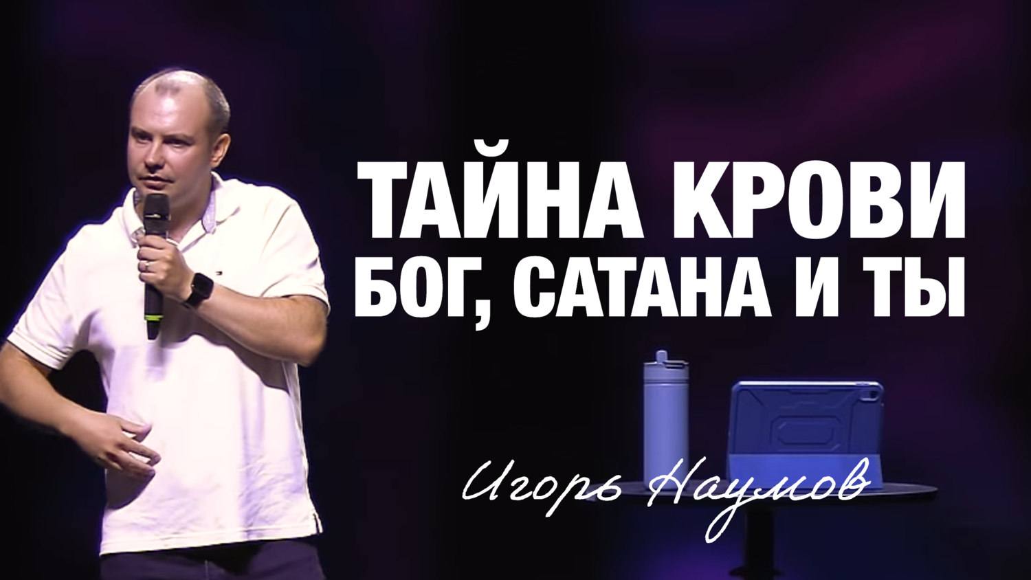 «Тайна Крови: Бог, сатана и ты» Игорь Наумов (03/08/25)