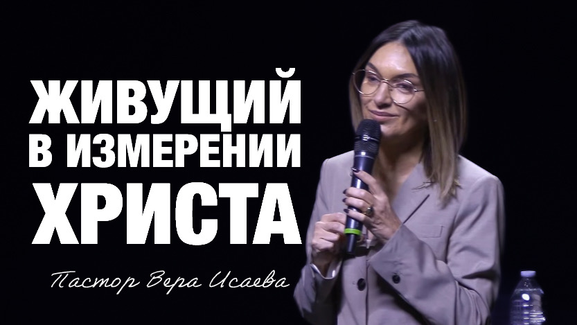 «Живущий в измерении Христа» Пастор Вера Исаева