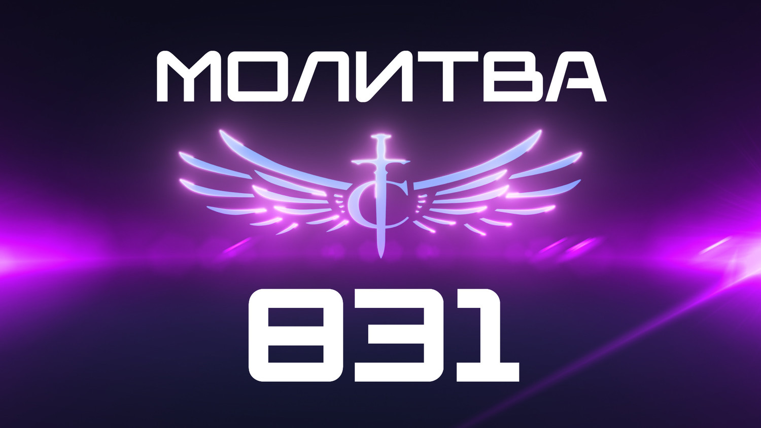 Transformation Center Молитва 831