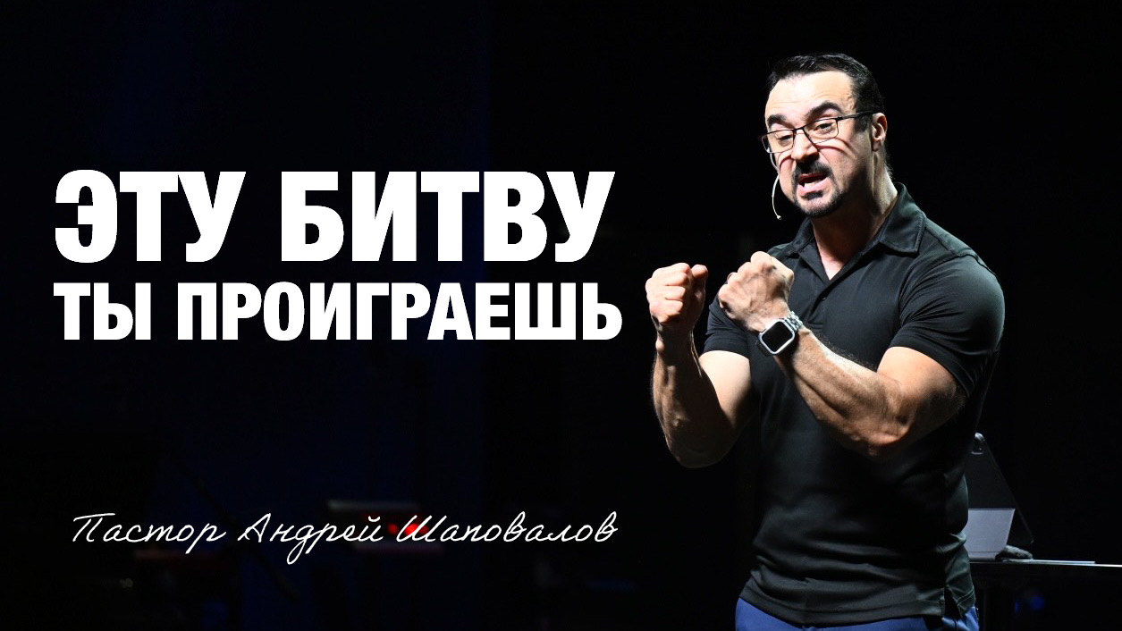 «Эту битву, ты проиграешь» Пастор Андрей Шаповалов (14/09/25)
