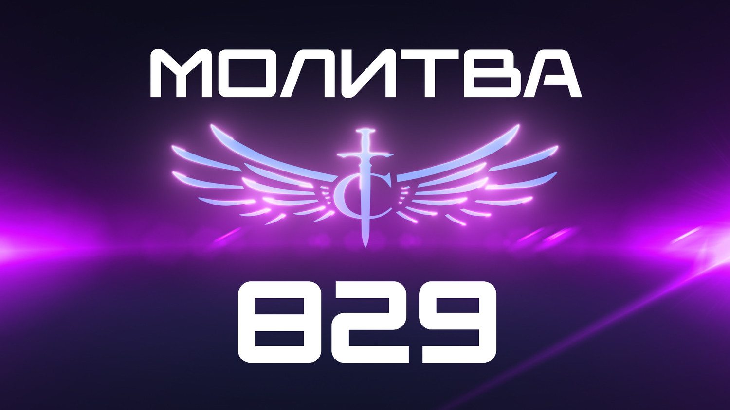 Transformation Center Молитва 829