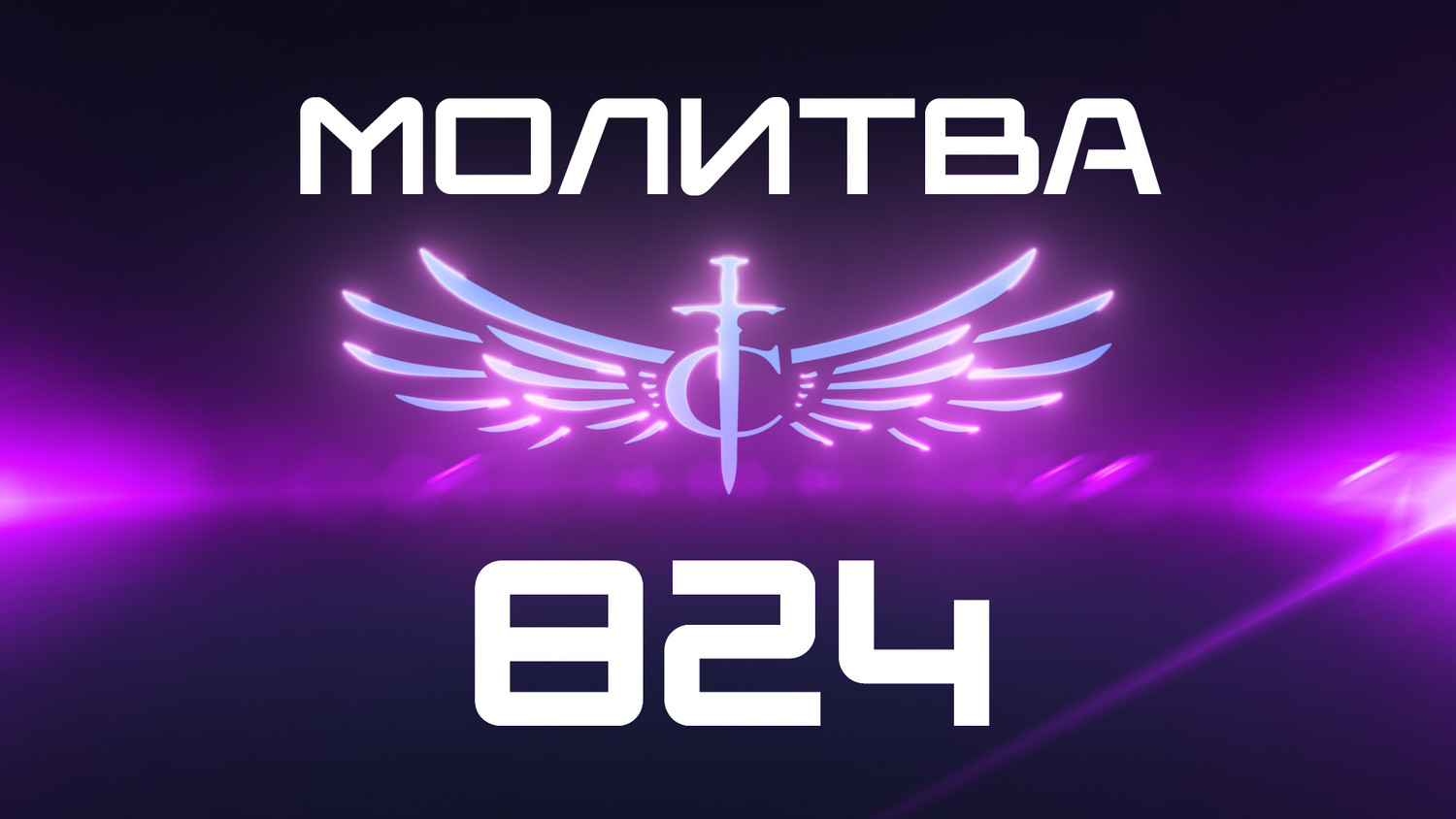Transformation Center Молитва 824