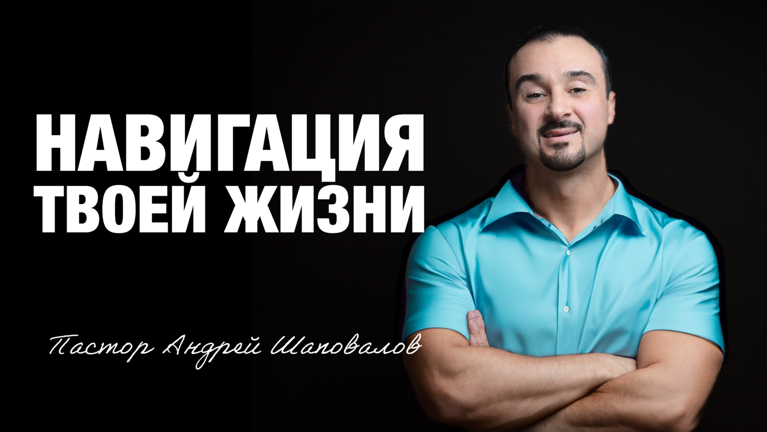 «Навигация твоей жизни» Пастор Андрей Шаповалов (07/09/25)
