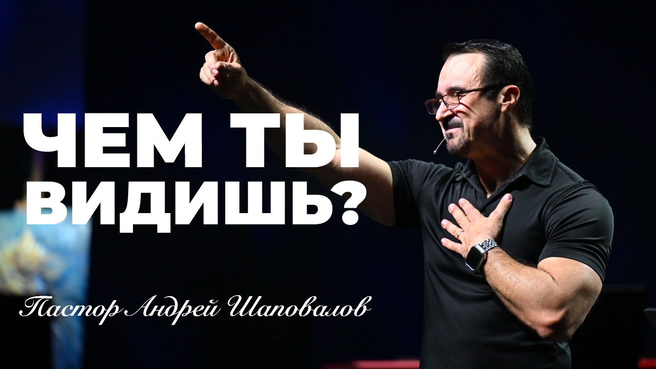 «Чем ты видишь?» Пастор Андрей Шаповалов (27/07/25)