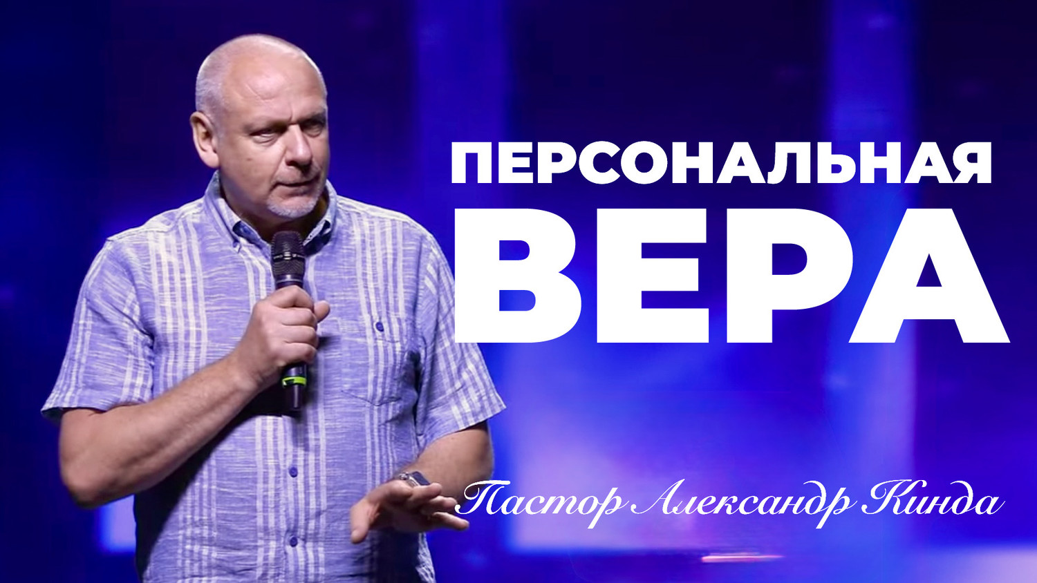 «Персональная вера» Пастор Александр Кинда (13/07/25)
