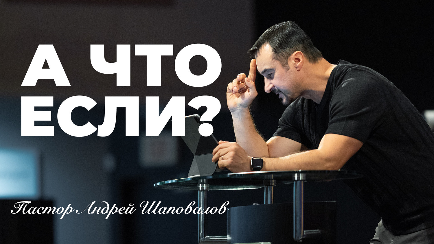 «А Что если?» (Пер. с англ.) Пастор Андрей Шаповалов (08-06-25)