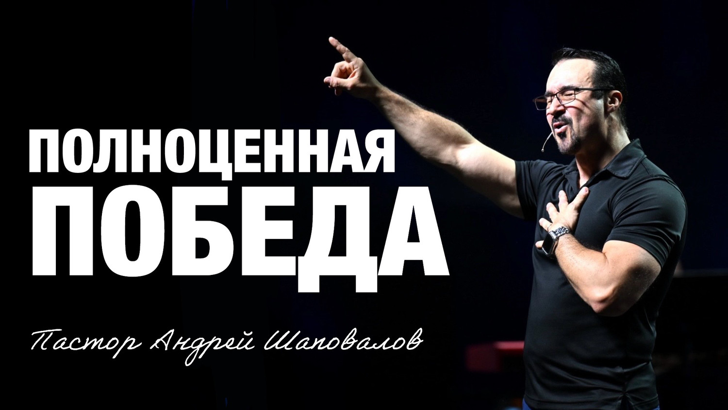 «Полноценная победа» Пастор Андрей Шаповалов (10/08/25)