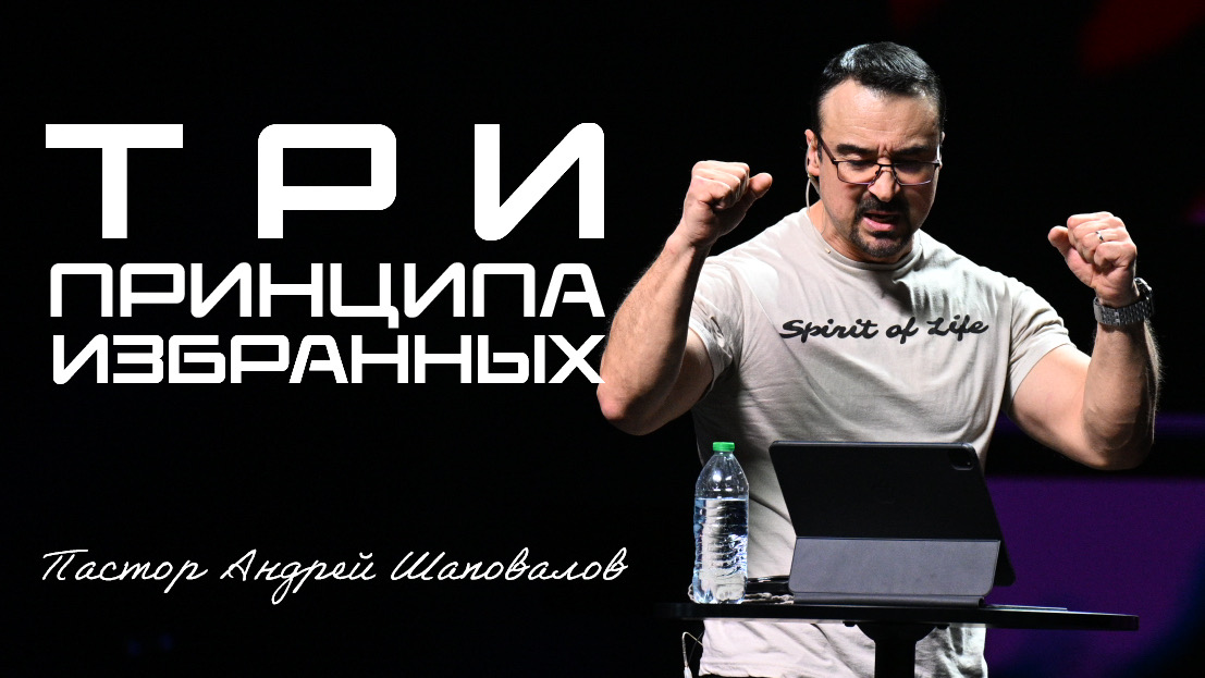 «Три принципа избранных» Пастор Андрей Шаповалов (17/08/25)